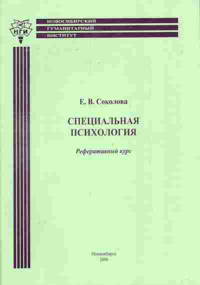 Книга Соколова Е.В. Специальная психология Реферативный курс, 11-5263, Баград.рф